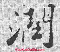 润,蘇軾 ,書法字典